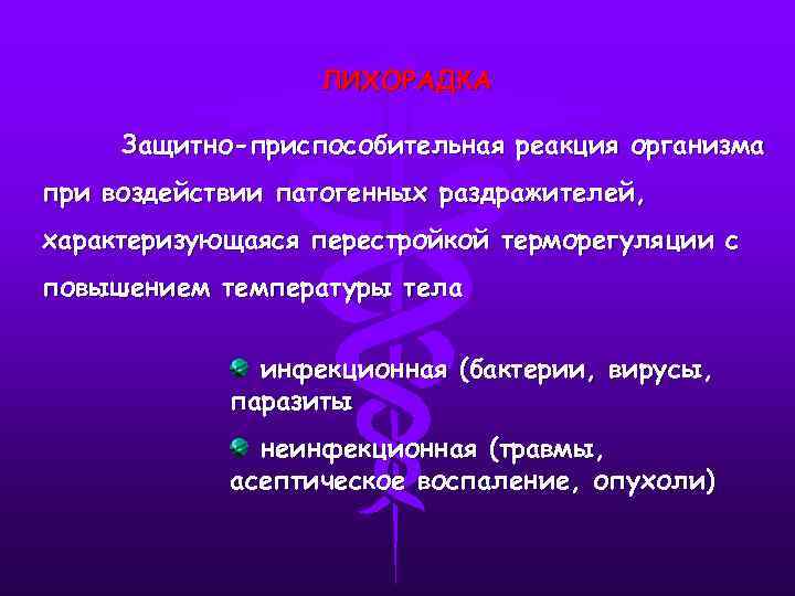 ЛИХОРАДКА Защитно-приспособительная реакция организма при воздействии патогенных раздражителей, характеризующаяся перестройкой терморегуляции с повышением температуры