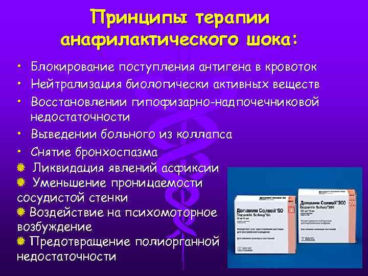 Принципы терапии анафилактического шока: • Блокирование поступления антигена в кровоток • Нейтрализация биологически активных