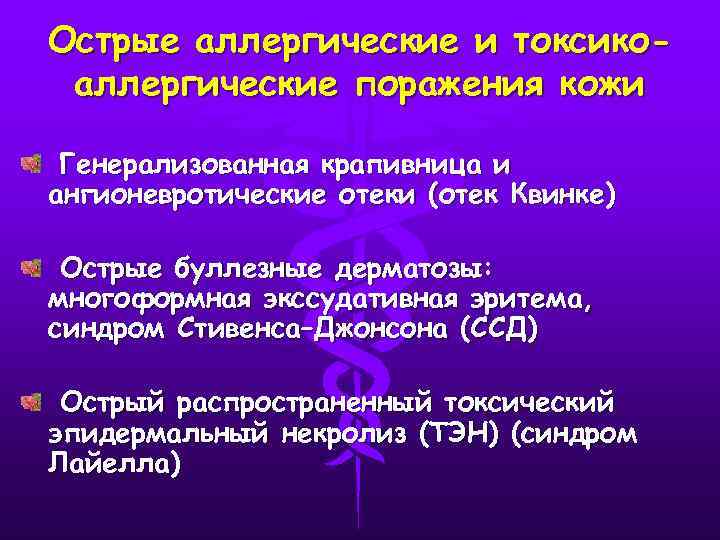 Острые аллергические и токсикоаллергические поражения кожи Генерализованная крапивница и ангионевротические отеки (отек Квинке) Острые