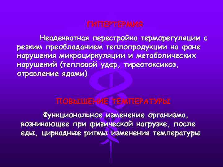 ГИПЕРТЕРМИЯ Неадекватная перестройка терморегуляции с резким преобладанием теплопродукции на фоне нарушения микроциркуляции и метаболических