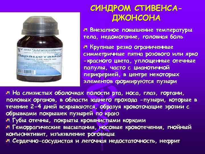 СИНДРОМ СТИВЕНСАДЖОНСОНА Внезапное повышение температуры тела, недомогание, головная боль Крупные резко ограниченные симметричные пятна