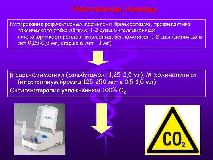 Неотложная помощь Купирование рефлекторных ларинго- и бронхоспазма, профилактика токсического отёка лёгких: 1 -2 дозы