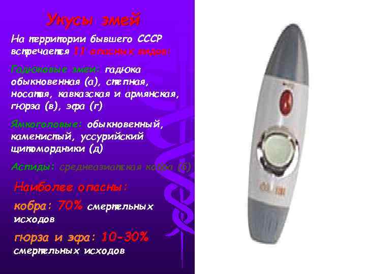 Укусы змей На территории бывшего СССР встречается 11 опасных видов: Гадюковые змеи: гадюка обыкновенная
