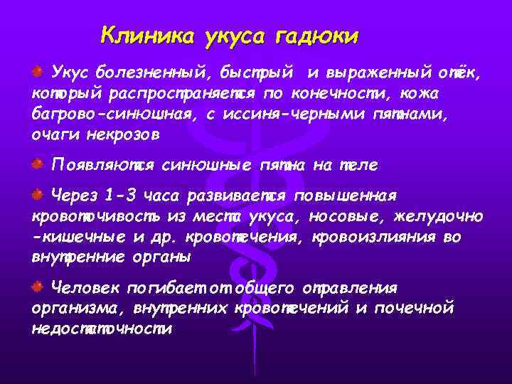 Клиника укуса гадюки Укус болезненный, быстрый и выраженный отёк, который распространяется по конечности, кожа