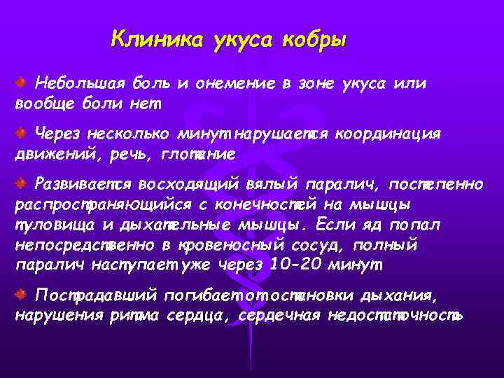 Клиника укуса кобры Небольшая боль и онемение в зоне укуса или вообще боли нет