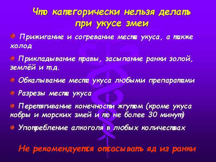 Что категорически нельзя делать при укусе змеи Прижигание и согревание места укуса, а также