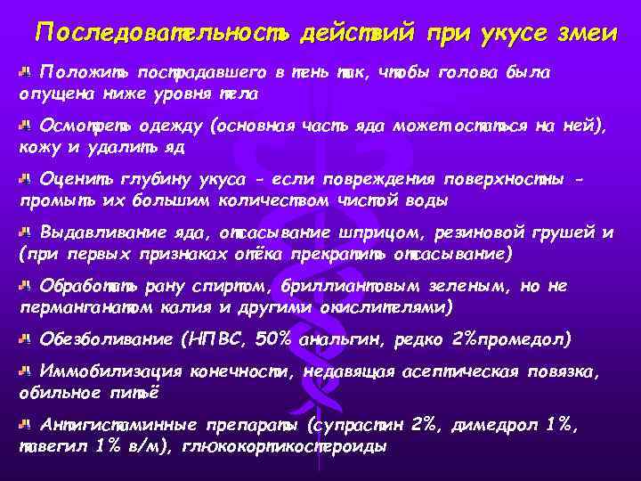 Последовательность действий при укусе змеи Положить пострадавшего в тень так, чтобы голова была опущена