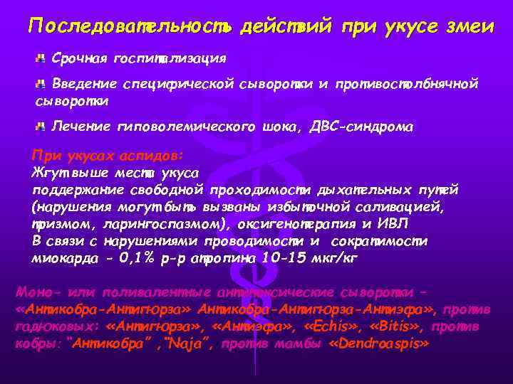 Последовательность действий при укусе змеи Срочная госпитализация Введение специфической сыворотки и противостолбнячной сыворотки Лечение