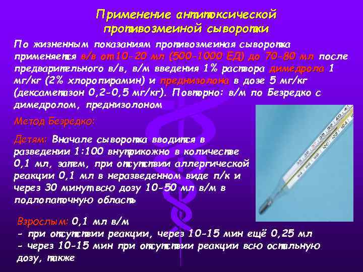 Применение антитоксической противозмеиной сыворотки По жизненным показаниям противозмеиная сыворотка применяется в/в от 10 -20