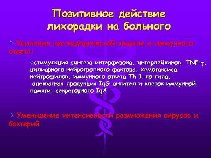 Позитивное действие лихорадки на больного Усиление неспецифической защиты и иммунного ответа: стимуляция синтеза интерферона,