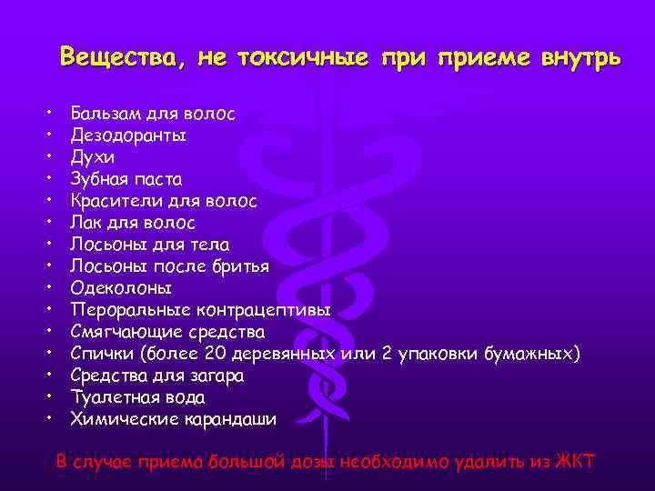 Вещества, не токсичные приеме внутрь • • • • Бальзам для волос Дезодоранты Духи
