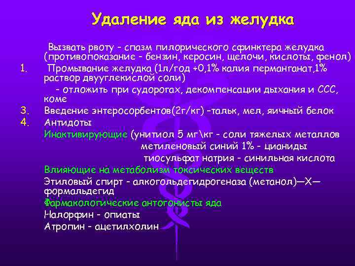 Специфические мероприятия по удалению яда из организма. Тактика лечения острых медикаментозных отравлений. Убери яд. Мероприятия по удалению невсосавшегося яда. Методы удаления яда из организма при отравлениях:.