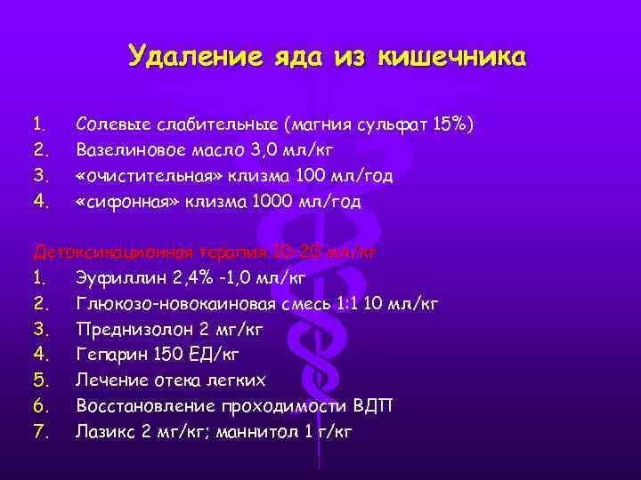 Удаление яда из кишечника 1. 2. 3. 4. Солевые слабительные (магния сульфат 15%) Вазелиновое