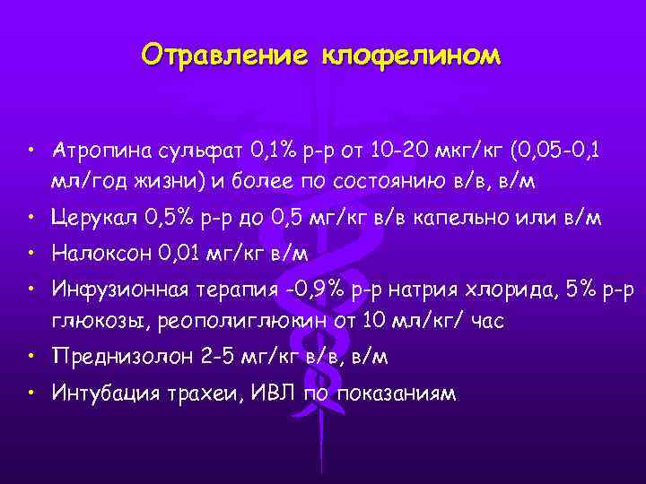 Отравление клофелином • Атропина сульфат 0, 1% р-р от 10 -20 мкг/кг (0, 05