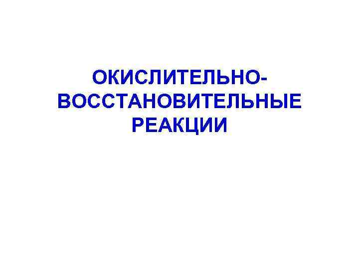 ОКИСЛИТЕЛЬНОВОССТАНОВИТЕЛЬНЫЕ РЕАКЦИИ 