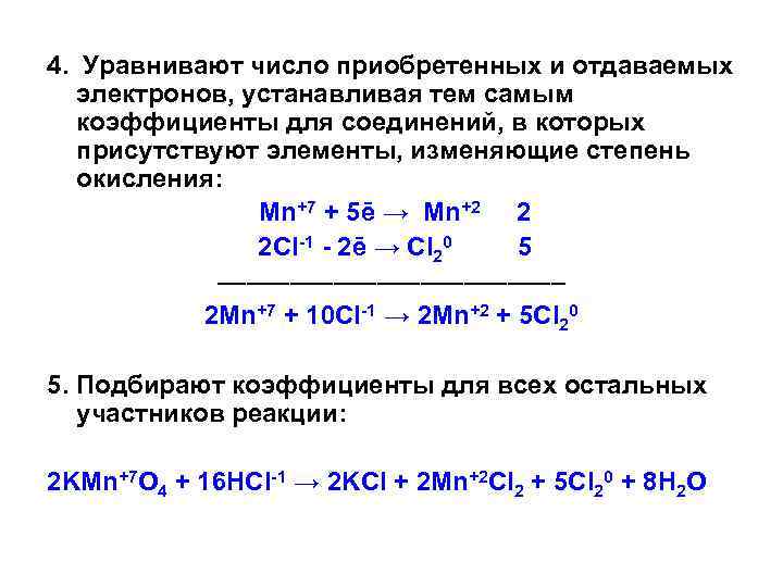 4. Уравнивают число приобретенных и отдаваемых электронов, устанавливая тем самым коэффициенты для соединений, в