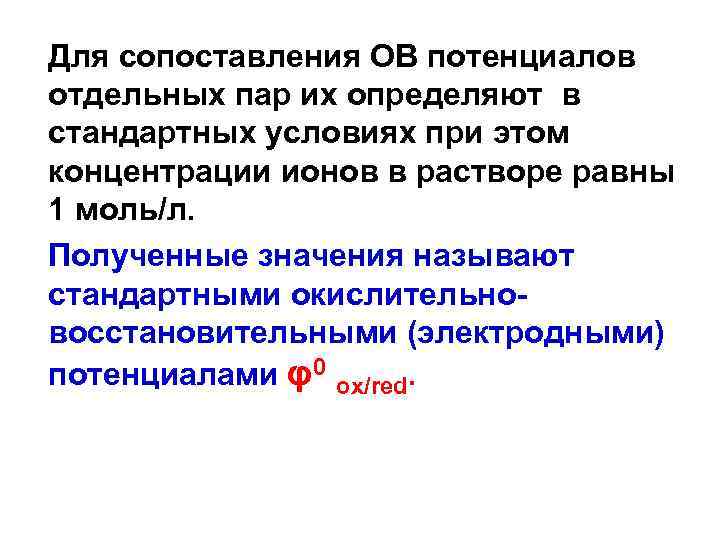  Для сопоставления ОВ потенциалов отдельных пар их определяют в стандартных условиях при этом