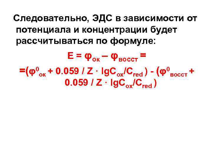  Следовательно, ЭДС в зависимости от потенциала и концентрации будет рассчитываться по формуле: Е