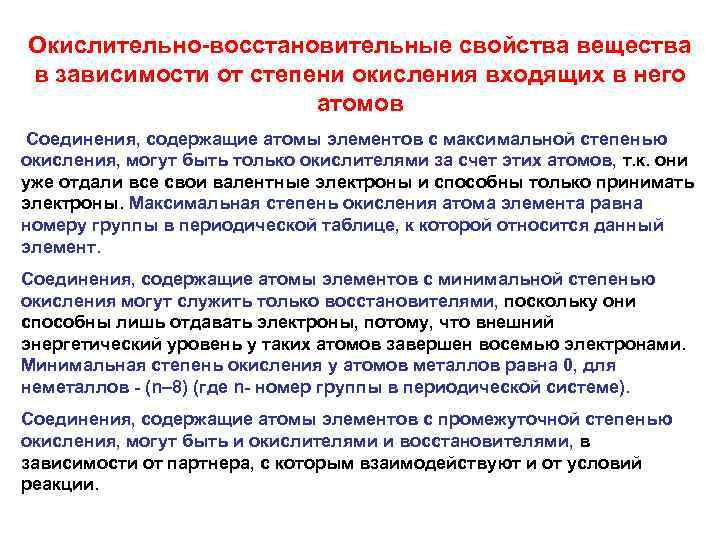 Окислительно-восстановительные свойства вещества в зависимости от степени окисления входящих в него атомов Соединения, содержащие