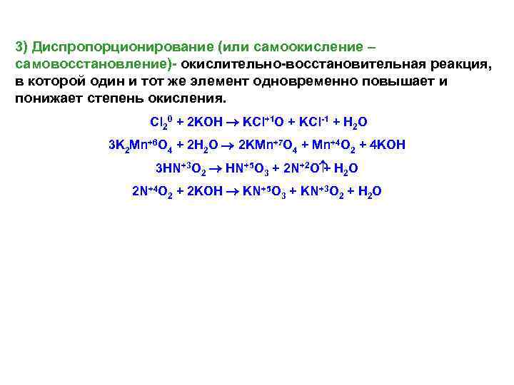 3) Диспропорционирование (или самоокисление – самовосстановление)- окислительно-восстановительная реакция, в которой один и тот же