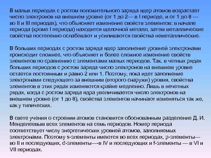 В малых периодах с ростом положительного заряда ядер атомов возрастает число электронов на внешнем