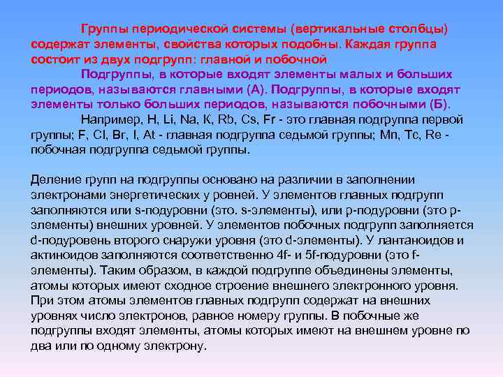 Группы периодической системы (вертикальные столбцы) содержат элементы, свойства которых подобны. Каждая группа состоит из