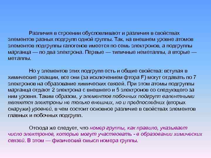 Различия в строении обусловливают и различия в свойствах элементов разных подгрупп одной группы. Так,