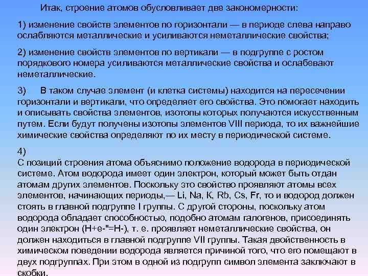 Итак, строение атомов обусловливает две закономерности: 1) изменение свойств элементов по горизонтали — в