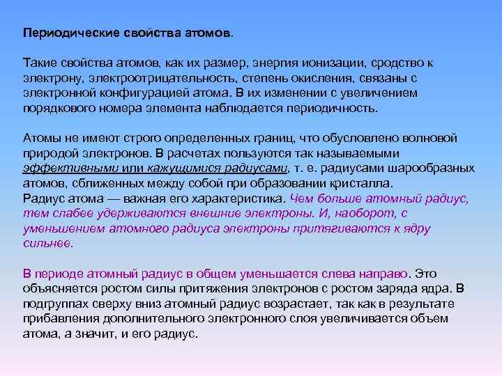Периодические свойства атомов. Такие свойства атомов, как их размер, энергия ионизации, сродство к электрону,