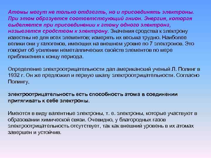 Атомы могут не только отдавать, но и присоединять электроны. При этом образуется соответствующий анион.