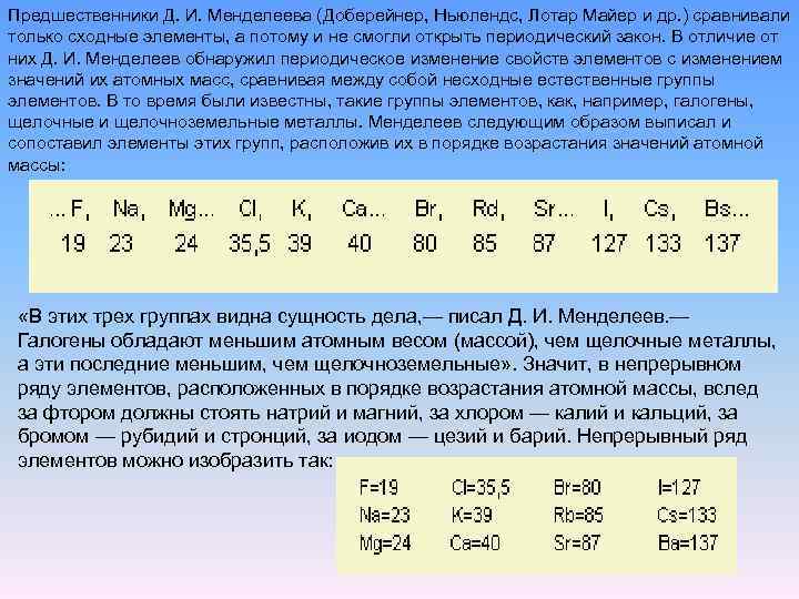 Предшественники Д. И. Менделеева (Доберейнер, Ньюлендс, Лотар Майер и др. ) сравнивали только сходные