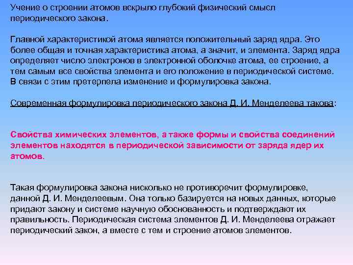 Учение о строении атомов вскрыло глубокий физический смысл периодического закона. Главной характеристикой атома является
