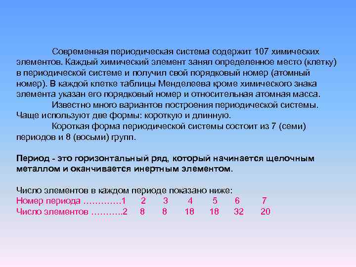 Современная периодическая система содержит 107 химических элементов. Каждый химический элемент занял определенное место (клетку)