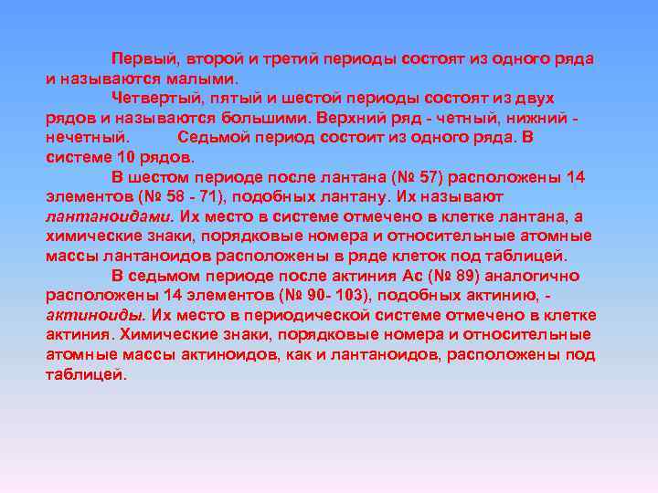 Первый, второй и третий периоды состоят из одного ряда и называются малыми. Четвертый, пятый