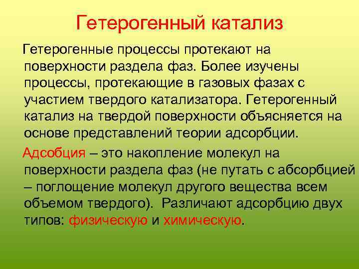 Гетерогенный катализ Гетерогенные процессы протекают на поверхности раздела фаз. Более изучены процессы, протекающие в