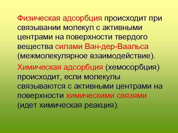  Физическая адсорбция происходит при связывании молекул с активными центрами на поверхности твердого вещества