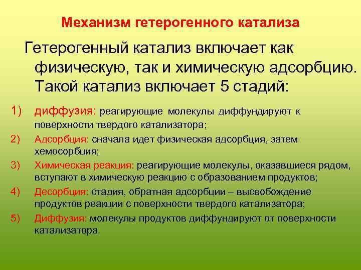 Механизм гетерогенного катализа Гетерогенный катализ включает как физическую, так и химическую адсорбцию. Такой катализ