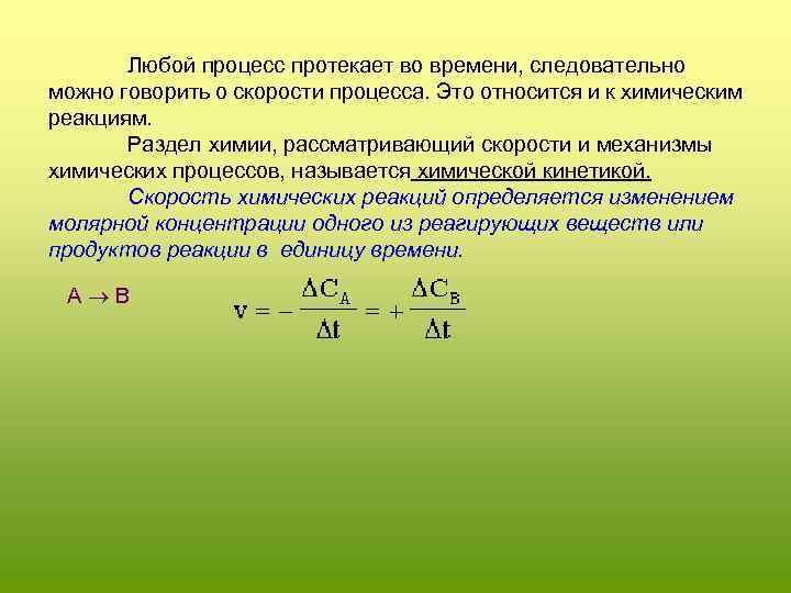 Любой процесс протекает во времени, следовательно можно говорить о скорости процесса. Это относится и