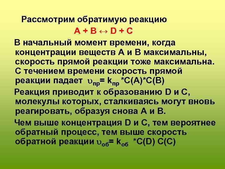  Рассмотрим обратимую реакцию A + В ↔ D + С В начальный момент