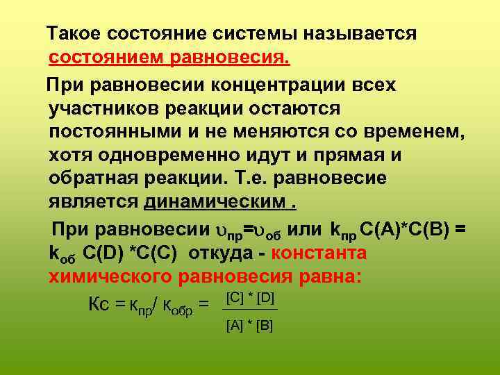 Равновесная концентрация это