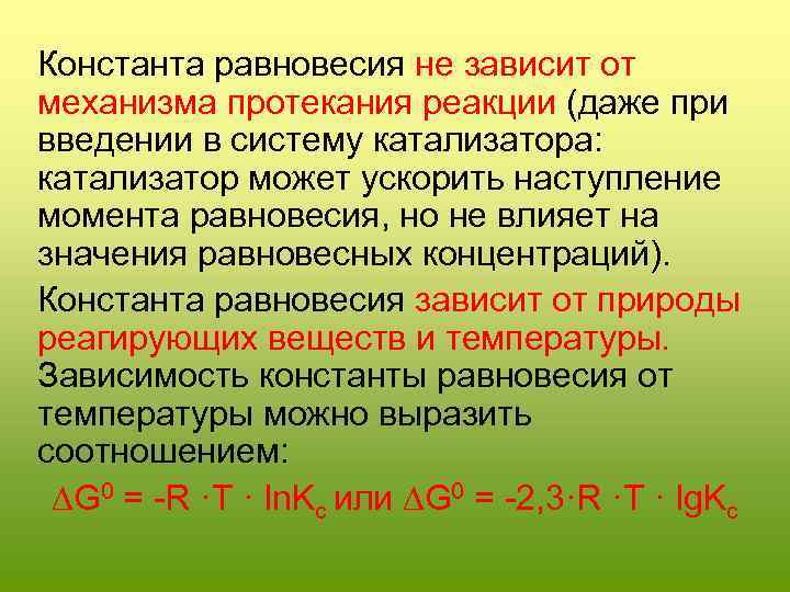 Константа равновесия не зависит от механизма протекания реакции (даже при введении в систему