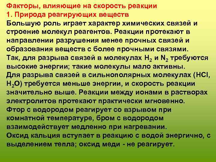 Факторы, влияющие на скорость реакции 1. Природа реагирующих веществ Большую роль играет характер химических