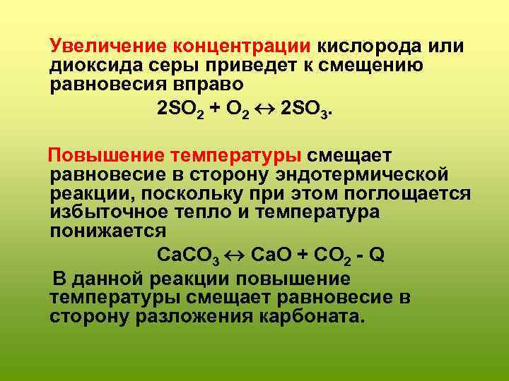 Увеличение концентрации кислорода или диоксида серы приведет к смещению равновесия вправо 2 SO