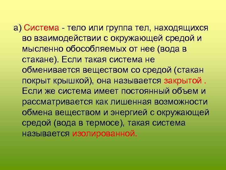 а) Система - тело или группа тел, находящихся во взаимодействии с окружающей средой и