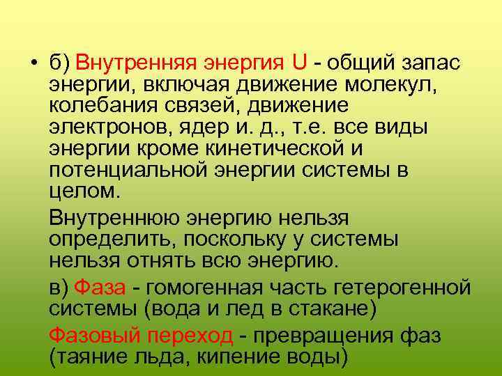  • б) Внутренняя энергия U - общий запас энергии, включая движение молекул, колебания