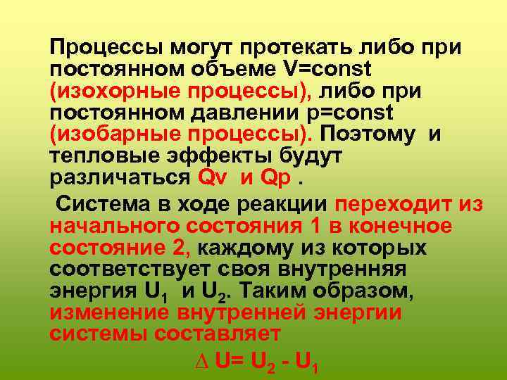  Процессы могут протекать либо при постоянном объеме V=const (изохорные процессы), либо при постоянном