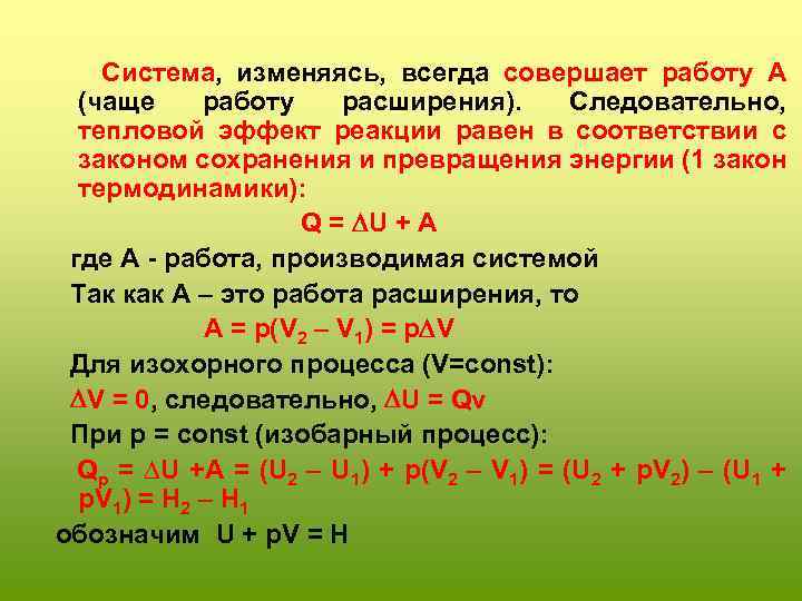 Cистема, изменяясь, всегда совершает работу А (чаще работу расширения). Следовательно, тепловой эффект реакции равен