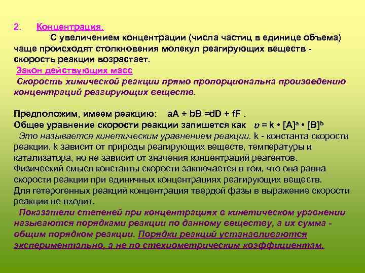 2. Концентрация. С увеличением концентрации (числа частиц в единице объема) чаще происходят столкновения молекул