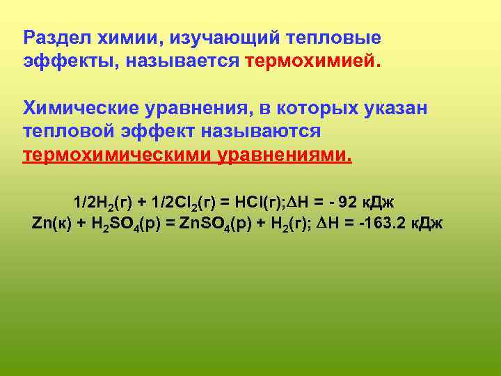 Химическое уравнение в котором указывается тепловой