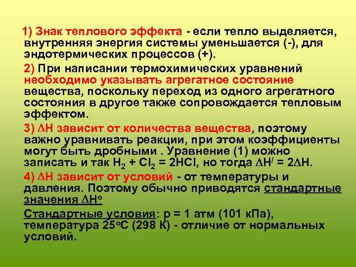  1) Знак теплового эффекта - если тепло выделяется, внутренняя энергия системы уменьшается (-),